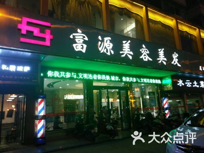 富源美容美发(大庆店)图片 第6张