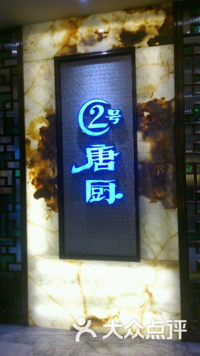 2号唐厨(优托邦店)图片 - 第14张