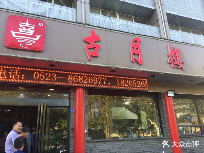 古月楼(济川东路店)-门面-环境-门面图片-泰州美食-大众点评网