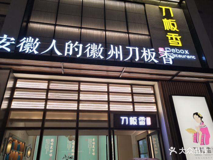 刀板香餐厅(金牛路店)图片 - 第356张