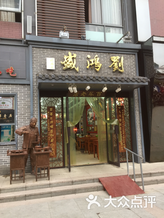 刘鸿盛(罍街店)图片 第2张