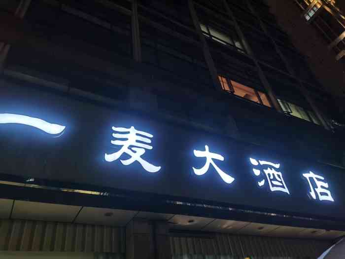 一麦大酒店(环城北路店"一家人去吃的,这家店的口味还是挺适合杭州.