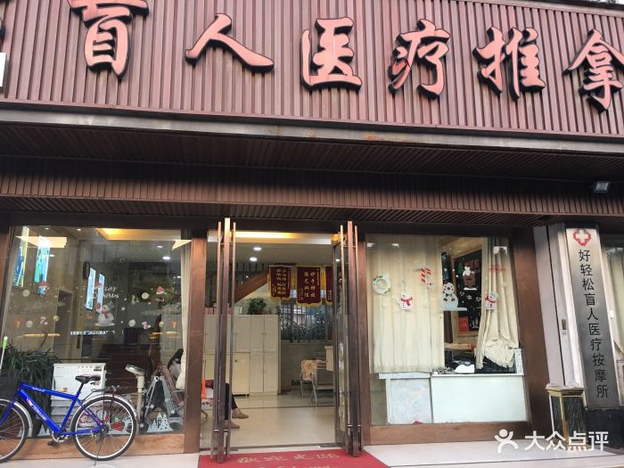 好轻松盲人按摩(长江北路店)图片 第181张