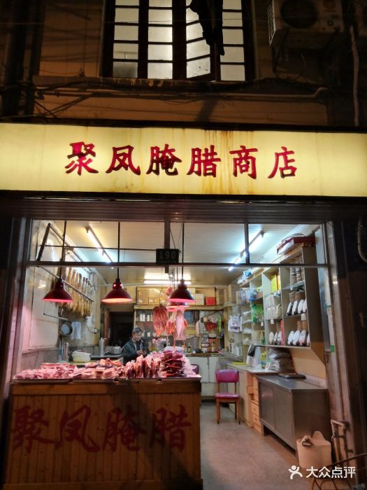 聚凤腌腊商店(乌鲁木齐中路店)-图片-上海美食-大众