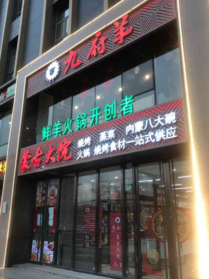 九府羊鲜羊火锅·烧烤·小海鲜(华汇大厦店"北京