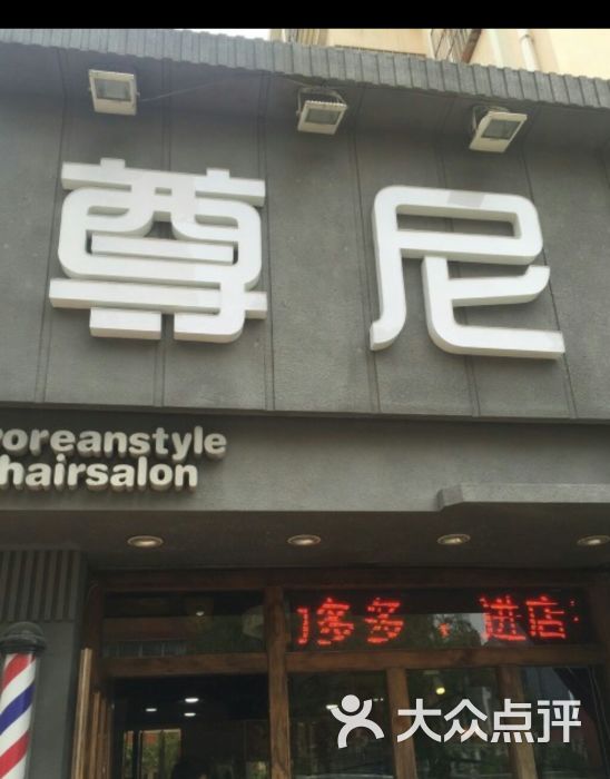 香港尊尼美发连锁(徐州路店)图片 第360张