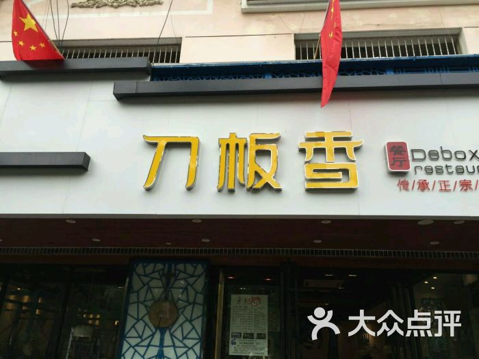 刀板香餐厅(梅山路店)图片 - 第9张