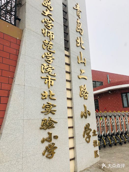 青岛北山二路小学图片