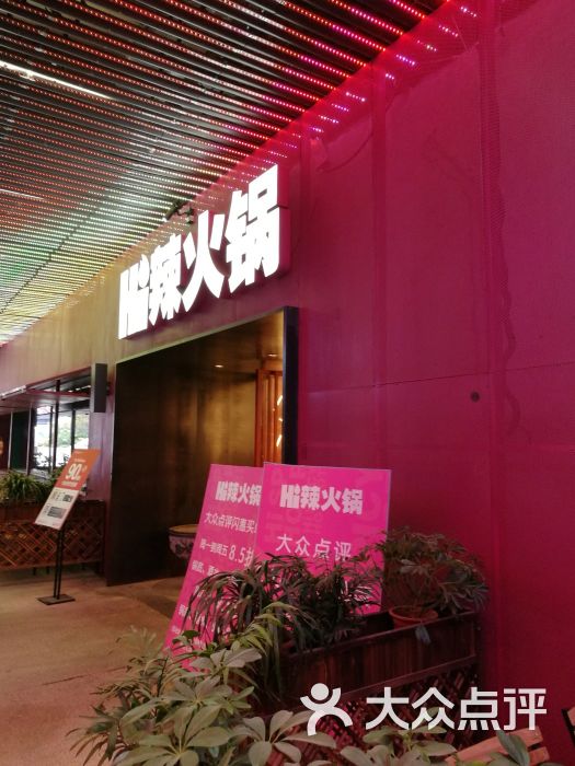 hi辣火锅(华熙店)图片 - 第14张