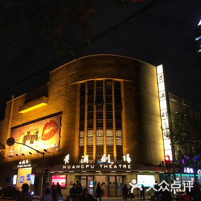 黄浦剧场图片-北京电影院-大众点评网