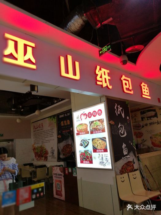 巫山纸包鱼(日月光店)门面图片 - 第24张