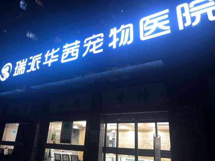 瑞派华西动物医院24小时高新院区