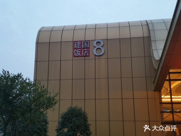 杭州白马湖建国饭店图片 - 第12张