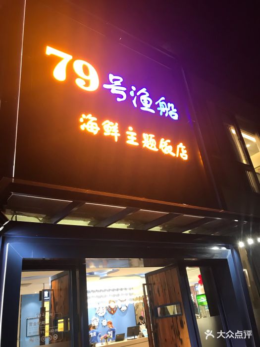 79号渔船海鲜主题饭店(西丽店)图片 - 第13张