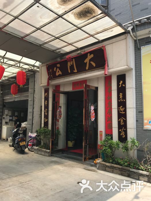 大门公饭店图片 第1张