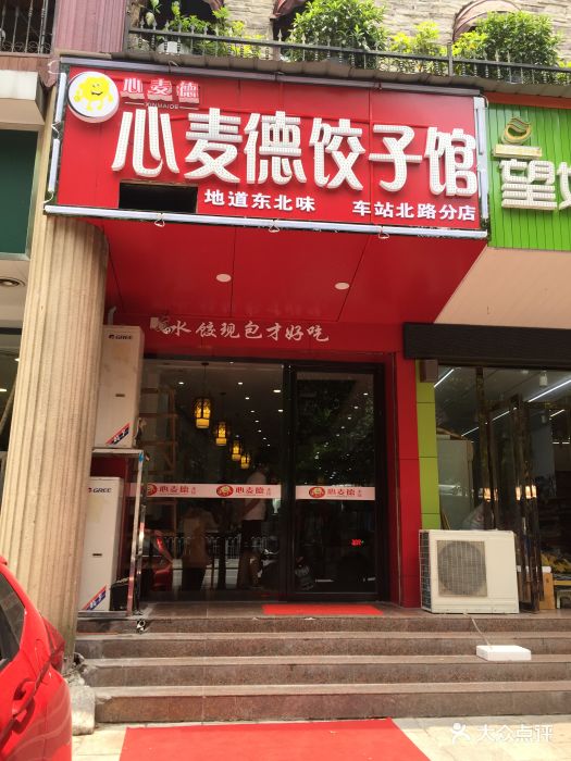 心麦德饺子馆(车站北路分店)图片 - 第35张