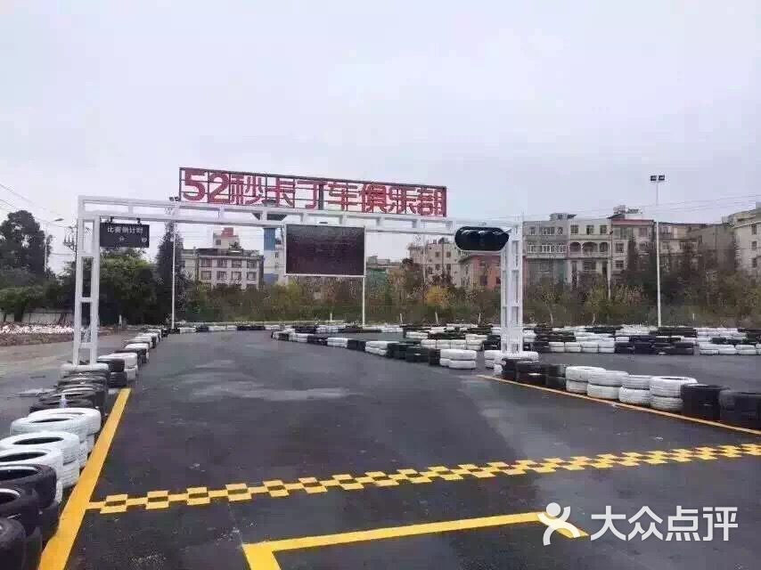52秒卡丁车俱乐部-图片-昆明休闲娱乐