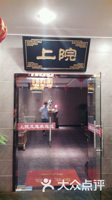 上院足疗养生会馆-图片-淮安休闲娱乐-大众点评网