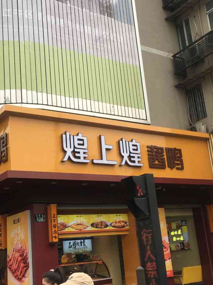 煌上煌(武林路店)-"今天路过这家店,只有这家店门店还