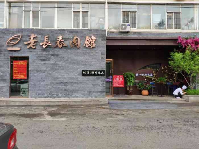 老长春肉馆(工农大路店)