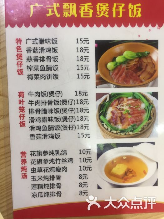 广式飘香煲仔饭价目表图片 - 第2张
