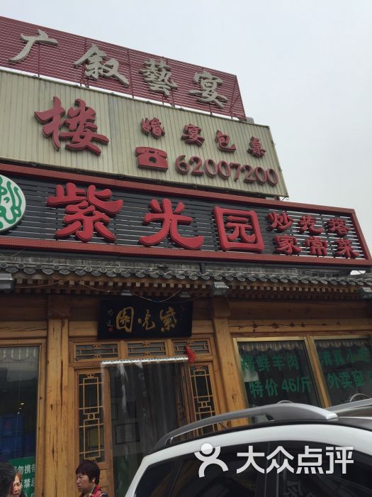 紫光园饭店(健德桥店)-图片-北京美食-大众点评网