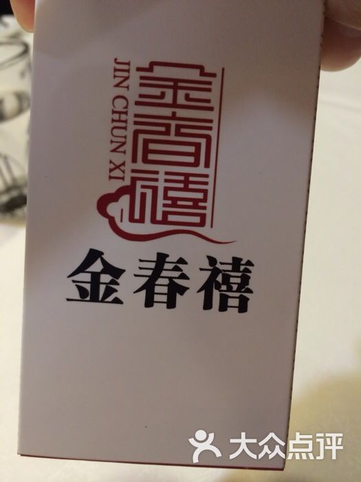 金春禧(缤纷五洲店)