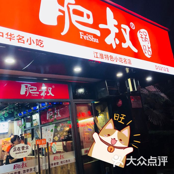 肥叔锅贴