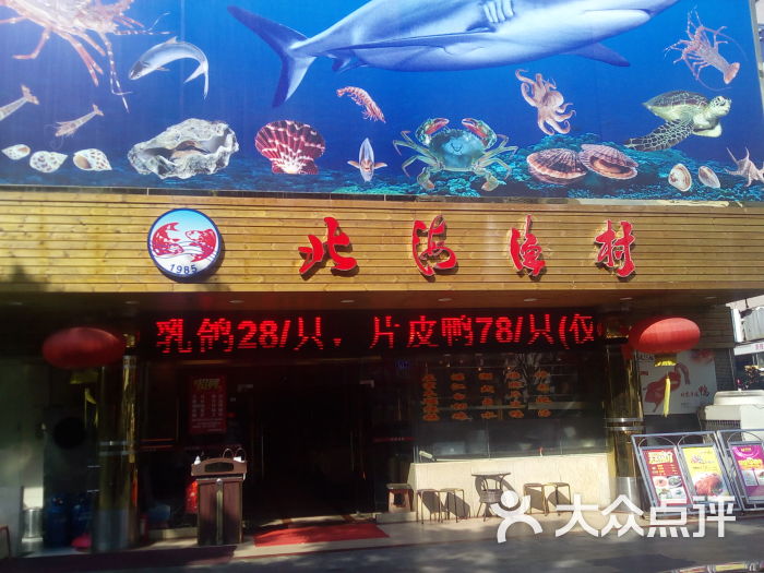 北海渔村(振兴店)图片 - 第41张