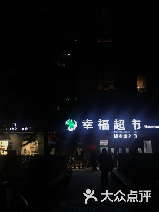 幸福超市门面图片 - 第36张