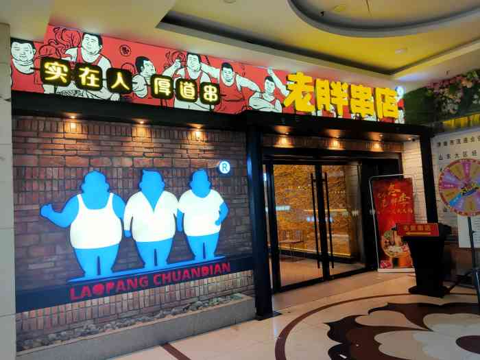 老胖串店(泉城路店)-"生意红火的东北烧烤店:对面是济南本土的.