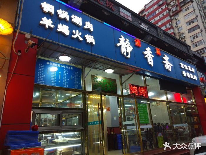 静香斋餐厅-门面图片-北京美食-大众点评网