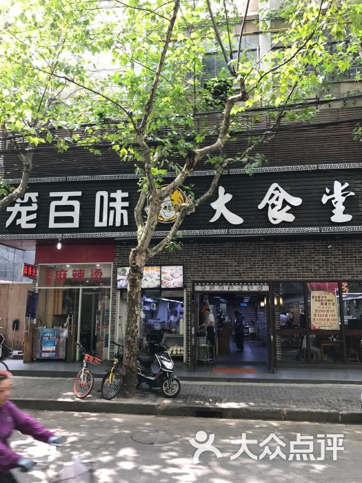 笼百味大食堂图片 第82张