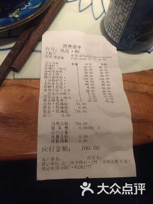 悦满庭-账单-价目表-账单图片-福州美食-大众点评网