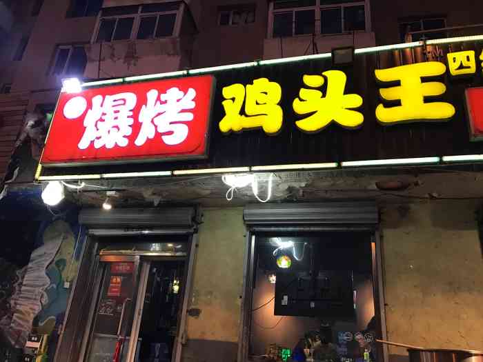 爆烤鸡头王(草仓店"以前聚会去十一纬路的那家,人爆满,吃的灰.