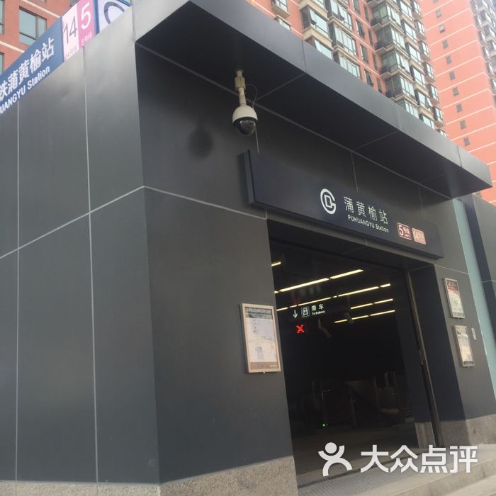 地铁蒲黄榆站