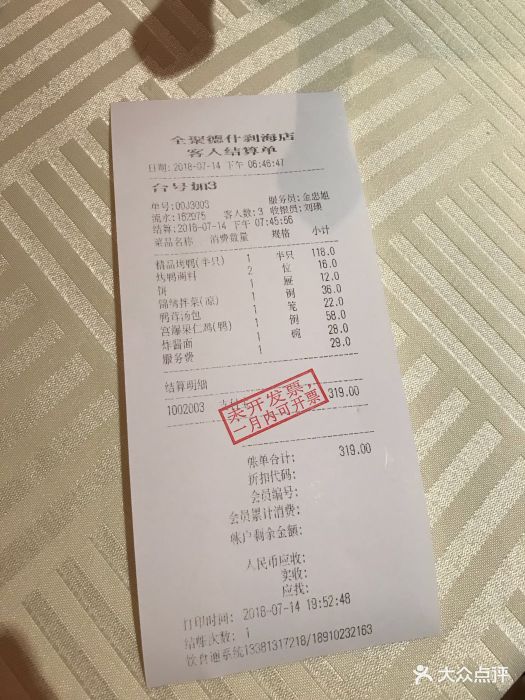 全聚德烤鸭店(什刹海店)-账单-价目表-账单图片-北京