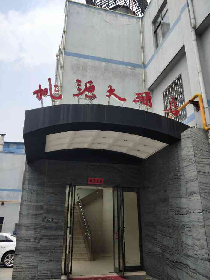 「丹阳市」「桃源大酒店」
