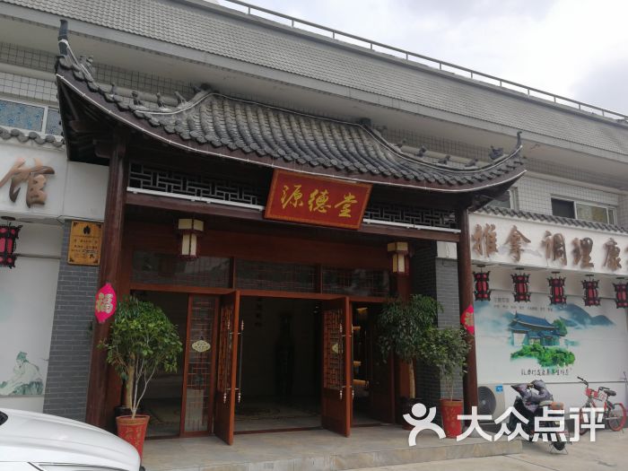 源德堂中医馆(迎客松特产超市店)图片 - 第1张