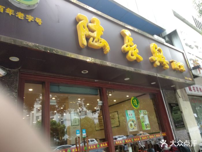 陆长兴面馆图片 - 第38张