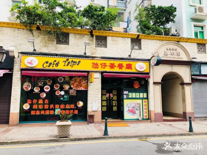 氹仔茶餐厅-门面图片-澳门美食-大众点评网