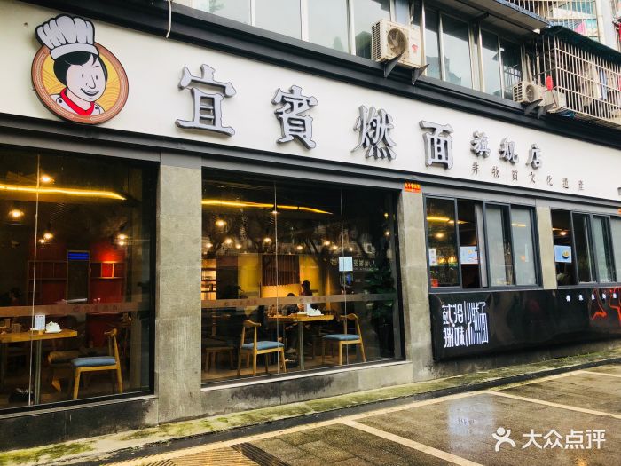 宜宾燃面旗舰店图片 - 第67张