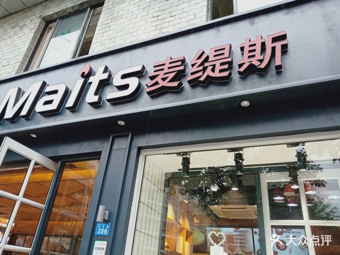 麦缇斯(双流旗舰店)图片 第15张