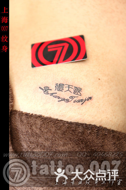 007 tattoo studio澳大利亚来客之老婆名字纹身图片-北京纹身-大众