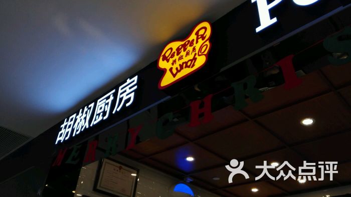 胡椒厨房(世纪金花珠江时代店-图片-西安美食-大众点评网