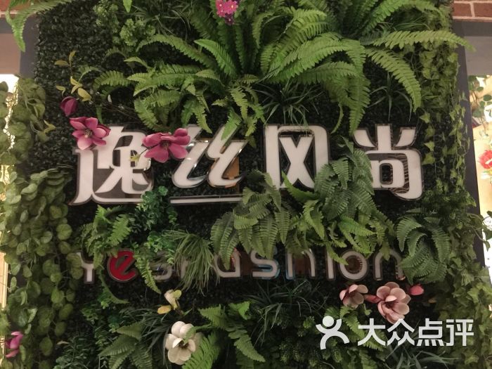 逸丝风尚yesfashion造型(回龙观总店)图片 - 第103张
