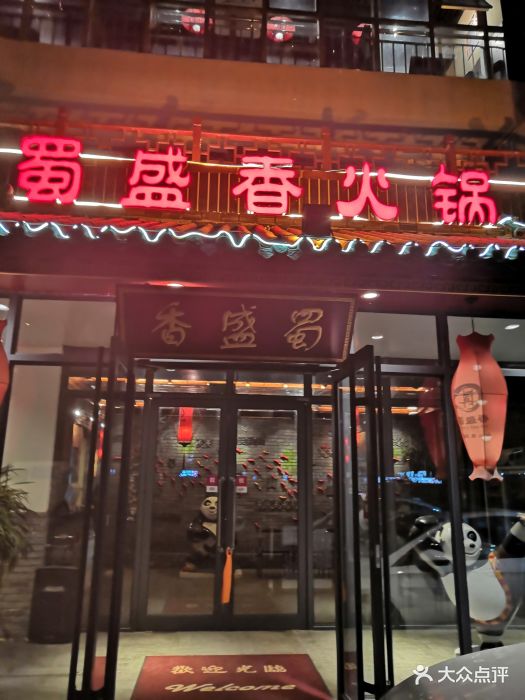 蜀盛香重庆火锅(九水东路店)图片 第383张