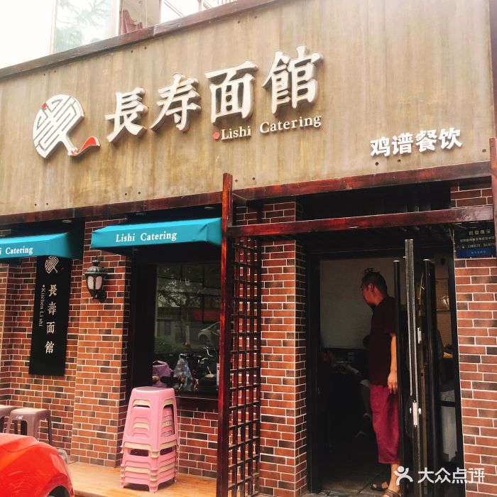 长寿面馆门面图片 - 第51张