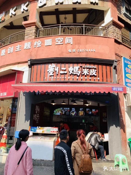 刘二妈米皮(步行街店)图片