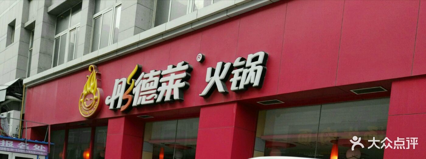 彤德莱火锅(幸福路店)图片 - 第2张